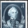 USSR stamp A.V.Suvorov 1980    . . .